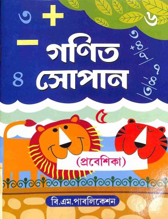 Book cover number 1 for Ganit Sopan Prabeshika written by NA published by B. M. Publication