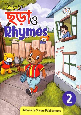 Book cover number 1 for Shyam's Chara O Rhymes 2 written by NA published by Shyam Publications