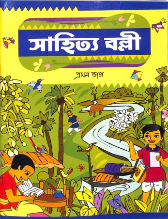 Book cover number 1 for Sahitya Balli Class 1 written by NA published by Asoke Prakashan