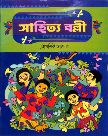 Book cover number 1 for Sahitya Balli Bhag Prathamik Bhag Kha written by NA published by Asoke Prakashan