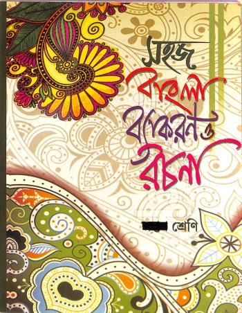 Book cover number 1 for Sahaj Bangla Vyakaran O Rachna Class 6 written by NA published by Labanya Publisher & Book Seller