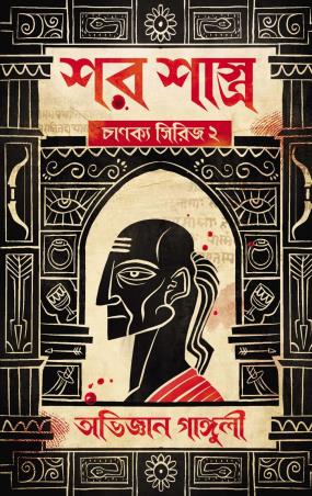 Book cover number 1 for Shar Shastro (Chanakya Series 2) written by Abhigyan Ganguly published by Book Farm