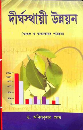 Book cover number 1 for Dirghasthayi Unnayan written by Anil Kumar Ghosh published by Prama Prakashani