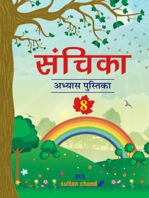 Book cover number 1 for Sanchika Abhyas Pustika 8 written by Archana Agarwal published by Sultan Chand & Sons (P) Ltd