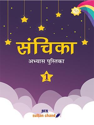 Book cover number 1 for Sanchika Abhyas Pustika 1 written by Archana Agarwal published by Sultan Chand & Sons (P) Ltd