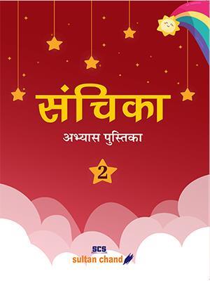 Book cover number 1 for Sanchika Abhyas Pustika 2 written by Archana Agarwal published by Sultan Chand & Sons (P) Ltd