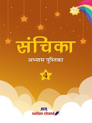 Book cover number 1 for Sanchika Abhyas Pustika 4 written by Archana Agarwal published by Sultan Chand & Sons (P) Ltd