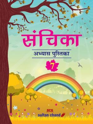 Book cover number 1 for Sanchika Abhyas Pustika 7 written by Archana Agarwal published by Sultan Chand & Sons (P) Ltd