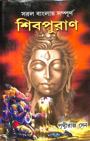 Book cover number 1 for Saral Banglay Sampurna Shiv Puran written by Prithviraj Sen published by Girija Library