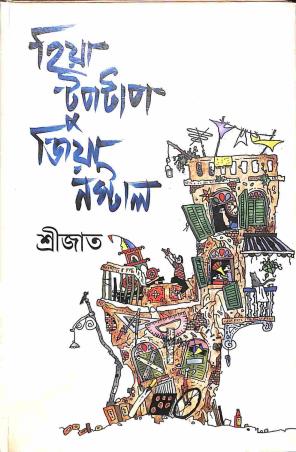 Book cover number 1 for Hiya Tuptap Jiya Nostal written by Srijato published by Dey's Publishing