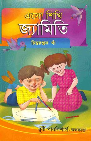 Book cover number 1 for Eso Sikhi Jyamiti Class 5 & 6 written by Chittaranjan Kha published by Ruby Publishers