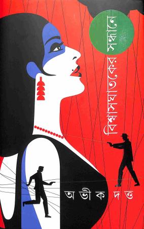 Book cover number 1 for Biswasghataker Sandhane written by Abhik Datta published by Patra Bharati