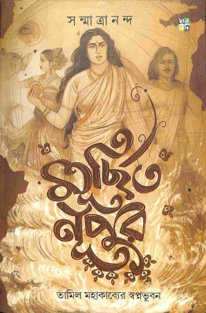Book cover number 1 for Murchita Nupur - Tamil Mahakabyer Swapnabhuban written by Sanmatrananda published by Dhansere Prakashan