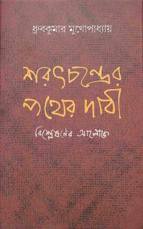 Book cover number 1 for Saratchandrer Pather Dabi - Bisleshaner Aloke written by Dhruba Kumar Mukhopadhyay published by Dey's Publishing