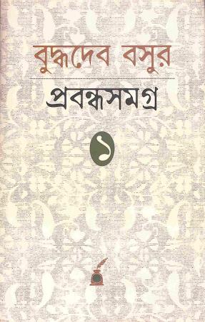 Book cover number 1 for Buddhadeb Basur Prabandha Samagra Volume 1 written by Buddhadeb Basu published by Paschimbanga Bangla Academy