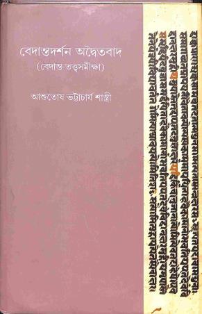Book cover number 1 for Bedanta Darshan - Adaityabad Volume 1 written by Ashutosh Bhattacharya Shastri published by Tathagata