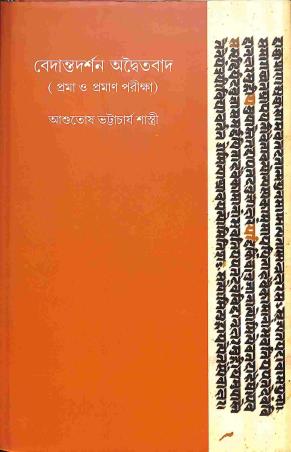 Book cover number 1 for Bedanta Darshan - Adaityabad Volume 2 written by Ashutosh Bhattacharya Shastri published by Tathagata