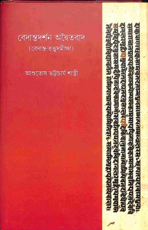 Book cover number 1 for Bedanta Darshan - Adaityabad Volume 3 written by Ashutosh Bhattacharya Shastri published by Tathagata