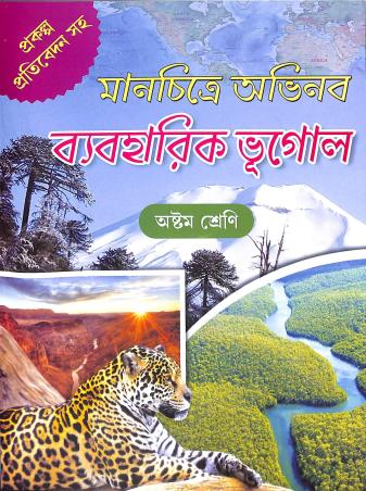 Book cover number 1 for Manchitra Abhinaba Bybaharick Bhugol Class 8 written by Somnath Sadhukha, Dhiman Ray Mondal published by Kishalaya Publishers & Book Sellers
