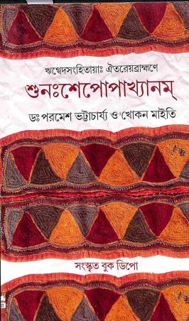Book cover number 1 for Rigbedsanhitaya Aitareyabrabhrane - Sunahsepopakhyanam written by Khokon Maity, Paramesh Bhattacharya published by Sanskrit Book Depot