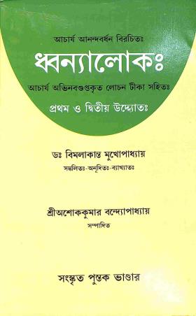 Book cover number 1 for Acharya Anandabardhan Birachita : Dhwanyaloke 1 & 2 written by NA published by Sanskrit Pustak Bhander