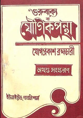 Book cover number 1 for Gurubakya Ba Yougik Pantha written by Yogprakash Bramchari published by United Publiishers