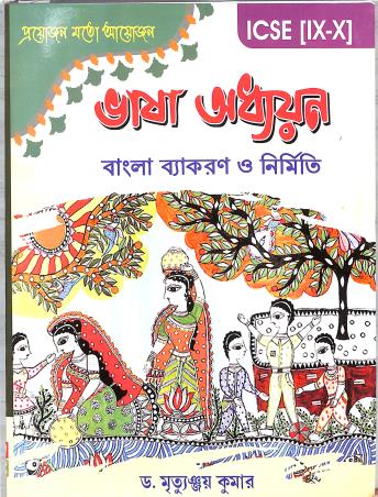 Book cover number 1 for Bhasa Adhyan ICSE (9-10) : Bangla Vyakaran O Nirmiti written by NA published by D. M. Publishers