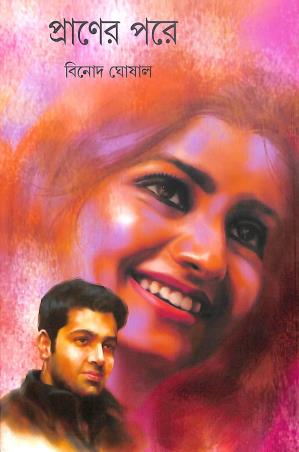 Book cover number 1 for Praner Pore written by Binod Ghosal published by Mitra & Ghosh Publishers Pvt. Ltd