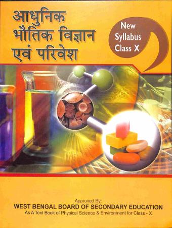 Book cover number 1 for Adhunik Bhoutik Bigyan Ebong Paribesh Class 10 written by Uma Shankar Singh published by Adhunik Granthagar