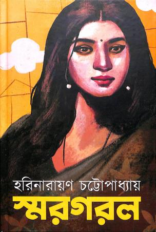 Book cover number 1 for Smargarol written by Harinarayan Chattopadhyay published by Book Farm