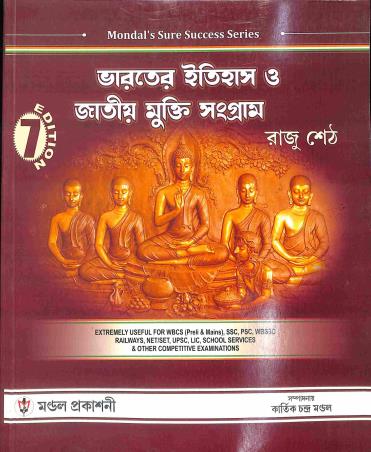 Book cover number 1 for Bharater Itihas O Jatiya Mukti Sangram written by Raju Seth published by Mondal Prakashani