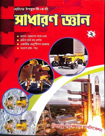 Book cover number 1 for Sadharan Gyan 2 written by NA published by Children Educational Publication