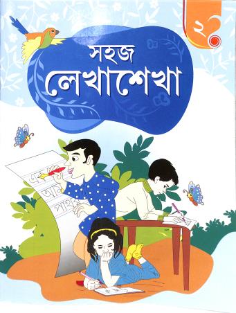 Book cover number 1 for Sahaj Lekha Sekha 2 written by NA published by Sishumon Publications