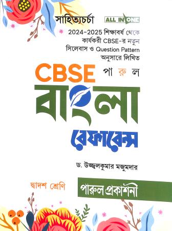Book cover number 1 for CBSE Bangla Reference Class 12 written by Ujjal Kumar Majumdar published by Parul Prakashani Pvt Ltd