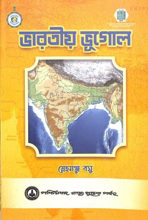 Book cover number 1 for Bharatiya Bhugol written by Snehomanju Basu published by Paschimbanga Rajya Pustak Parsat
