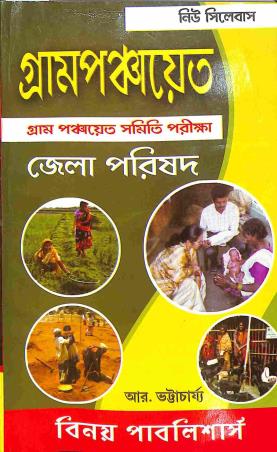 Book cover number 1 for Gram Panchayet Karmi Gram Panchayet Samity Jila Parishad (2024) written by R. Bhattacharya published by Binoy Publishers