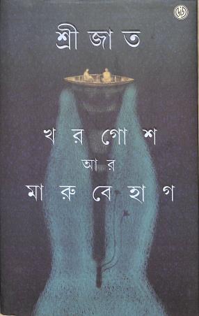 Book cover number 1 for Khargosh Ar Marubehag written by Srijato published by Dey's Publishing