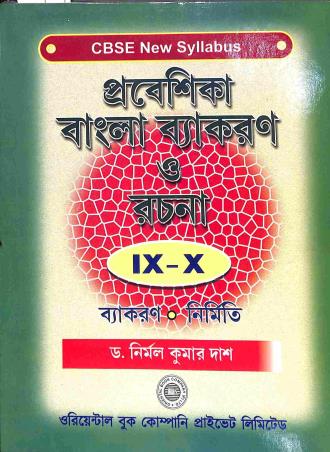 Book cover number 1 for Prabeshika Bangla Vyakaran O Rachana Class 9 - 10 (CBSE New Syllabus) 2024 written by Nirmal Kumar Das published by Oriental Book Company Pvt. Ltd