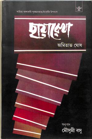 Book cover number 1 for Chhayarekha written by Mousumi Bose published by Sahitya Academy