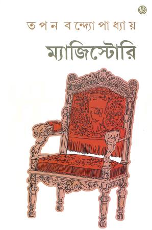 Book cover number 1 for Megisstory written by Tapan Bandyopadhyay published by Dey's Publishing