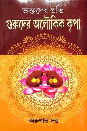 Book cover number 1 for Bhaktader Prati Guruder Aloukik Kripa written by Arunava Dutta published by Girija Library
