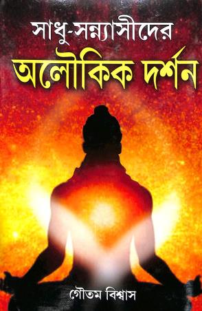 Book cover number 1 for Sadhu-Sannasider Aloukik Darshan written by Goutam Biswas published by Girija Library