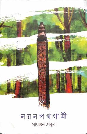 Book cover number 1 for Nayanpathgami written by Sayantan Thakur published by Dhansere Prakashan