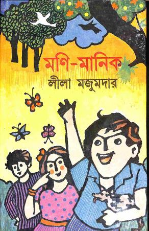 Book cover number 1 for Mani -  Manik written by Lila Majumdar published by Dey's Publishing