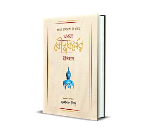 Book cover number 1 for Bharate Bauddha Dharmer Itihas written by Lama Taranath published by Sopan