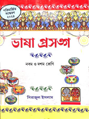 Book cover number 1 for Bhasa Prasanga Class 9 And 10 (2024) written by Sirajul Islam published by Asha Book Agency