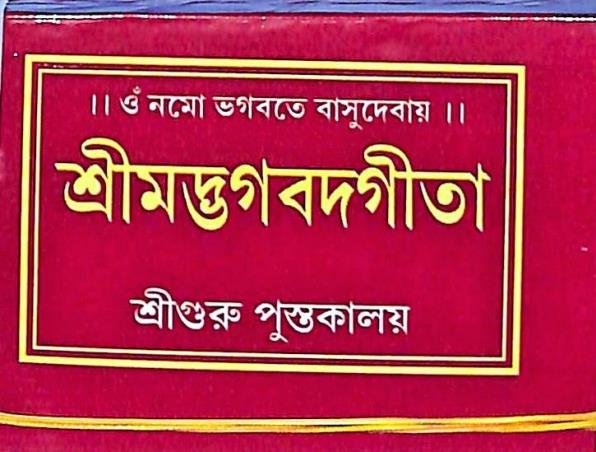 Book cover number 1 for Srimadbhagabadgita written by NA published by Sri Guru Pustakalaya