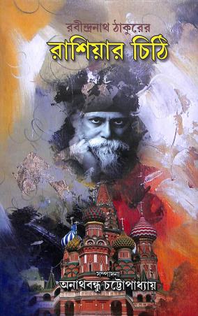 Book cover number 1 for Rabindranath Thakur Er Russiar Chithi written by NA published by Sahitya Sanghi