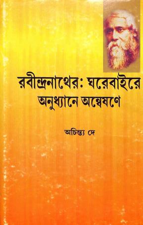 Book cover number 1 for Rabindranather: Gharebaire Anudhyane Anneswane written by Achintya Dey published by Sahitya Sanghi