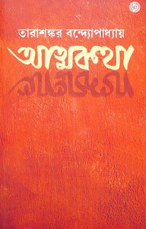 Book cover number 1 for Atmakatha Vol- 1 & 2 written by Tarasankar Bandyopadhyay published by Dey's Publishing